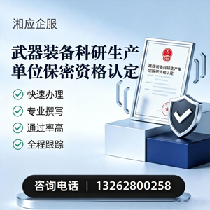景德镇武器装备科研生产单位保密资格认定申请服务