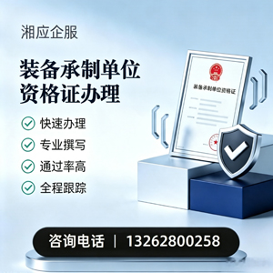 景德镇装备承制单位资格证申请服务