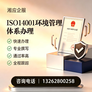 景德镇ISO14001环境管理体系认证申请服务