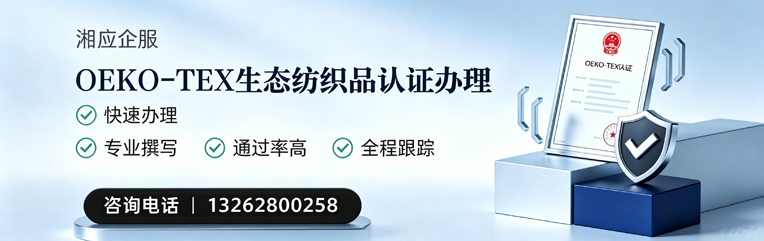 景德镇OEKO-TEX生态纺织品认证申请服务