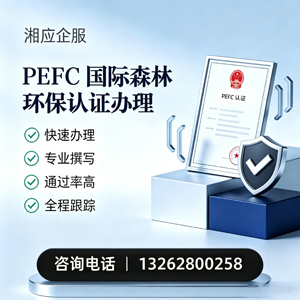 景德镇PEFC国际森林环保认证申请服务