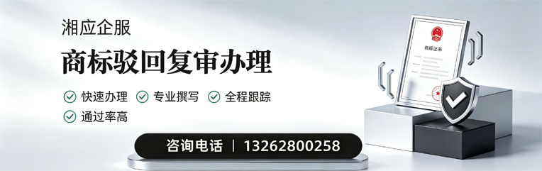 景德镇商标驳回复审服务