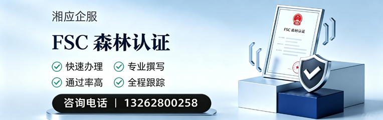 景德镇FSC森林认证申请服务