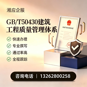 景德镇GB/T50430建筑工程质量管理体系认证服务