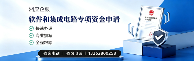 景德镇软件和集成电路专项资金申报服务