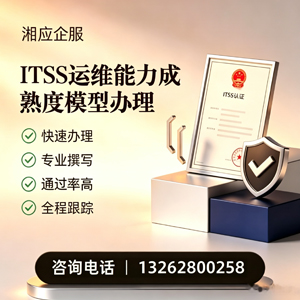 景德镇ITSS运维能力成熟度模型申请服务