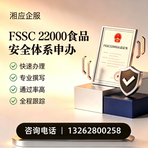 景德镇FSSC22000食品安全体系认证申请服务