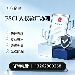 景德镇BSCI人权验厂申请服务