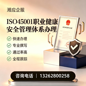 景德镇ISO45001职业健康安全管理体系认证服务