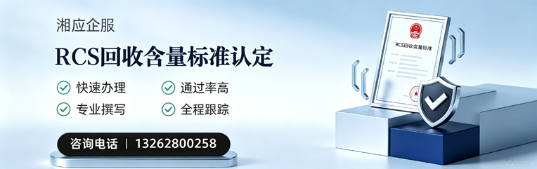 景德镇RCS回收含量标准申报服务