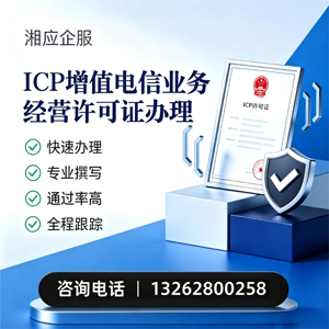 景德镇ICP增值电信业务经营许可证申请服务