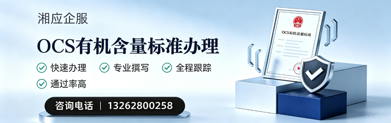 景德镇OCS有机含量标准认证申请服务
