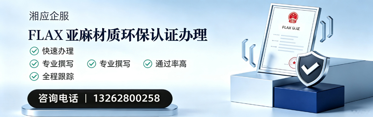景德镇FLAX亚麻材质环保认证申请服务