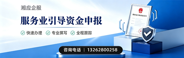 景德镇服务业引导资金申报服务