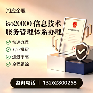 景德镇ISO20000信息技术服务管理体系认证申请服务