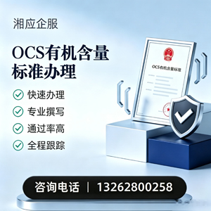 景德镇OCS有机含量标准认证申请服务