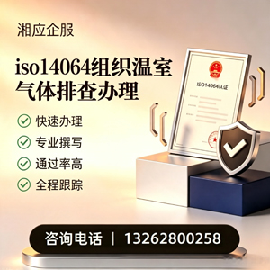 景德镇ISO14064组织温室气体排查申报服务