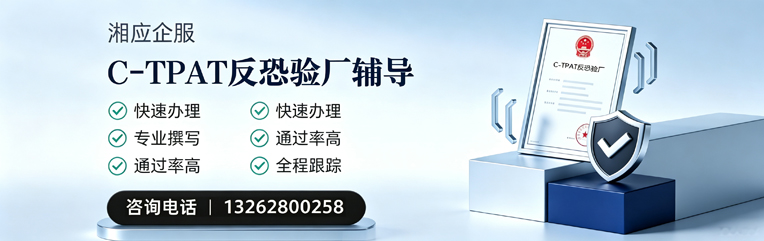 景德镇C-TPAT反恐验厂申请服务