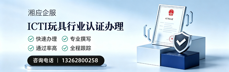 景德镇ICTI玩具行业认证申请服务