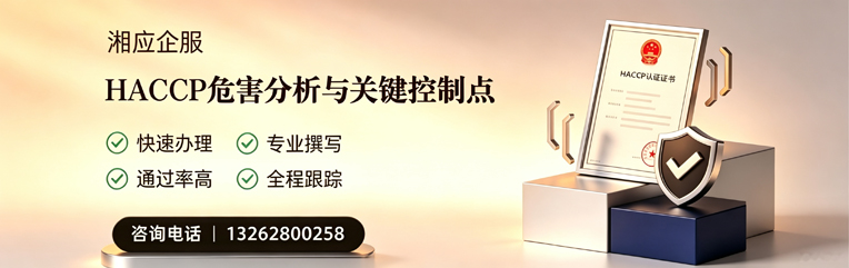 景德镇HACCP危害分析与关键控制点认证服务