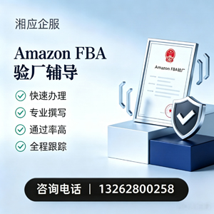景德镇Amazon FBA验厂申请服务