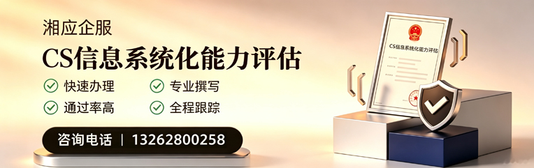 景德镇CS信息系统化能力评估申报服务