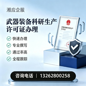景德镇武器装备科研生产许可证申请服务