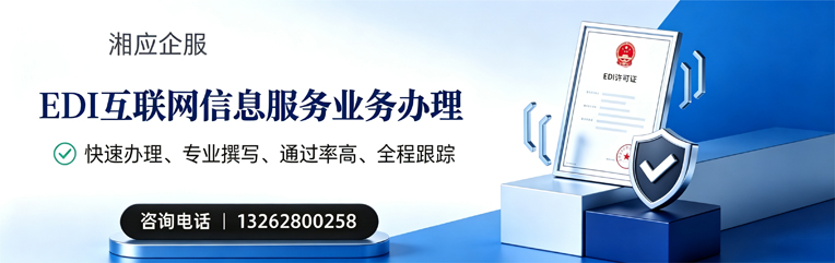 景德镇EDI互联网信息服务业务申请服务