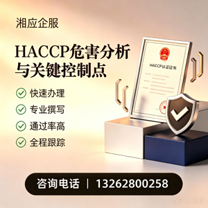 景德镇HACCP危害分析与关键控制点认证服务