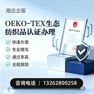 景德镇OEKO-TEX生态纺织品认证申请服务