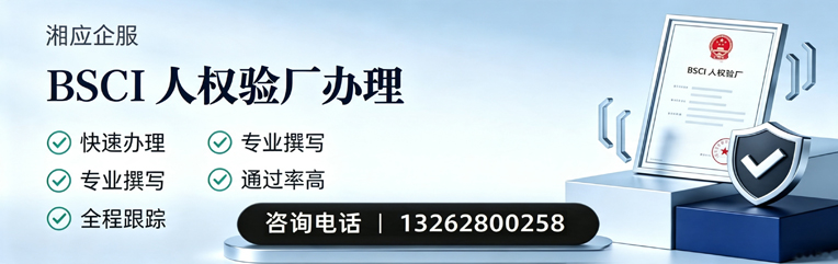 景德镇BSCI人权验厂申请服务