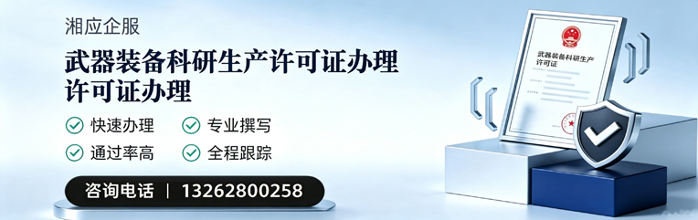 景德镇武器装备科研生产许可证申请服务